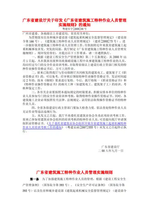 广东省建设厅关于印发《广东省建筑施工特种作业人员管理实施细则》的通知(粤建安字[2008]85号)