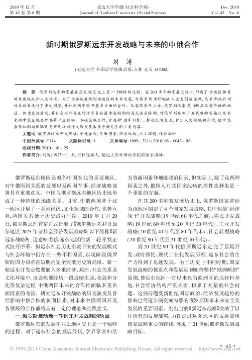 新时期俄罗斯远东开发战略与未来的中俄合作_刘涛