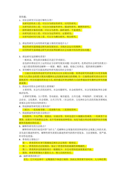 【社会学考研必看】_社会学研究方法多种简答题附答案