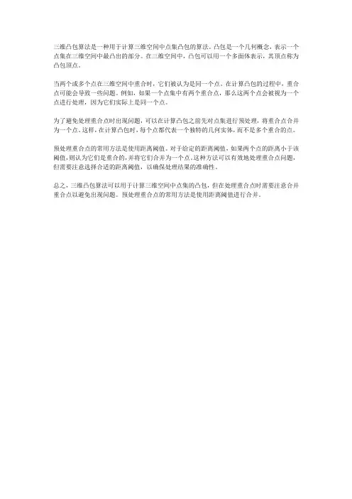 三维凸包算法 重合点