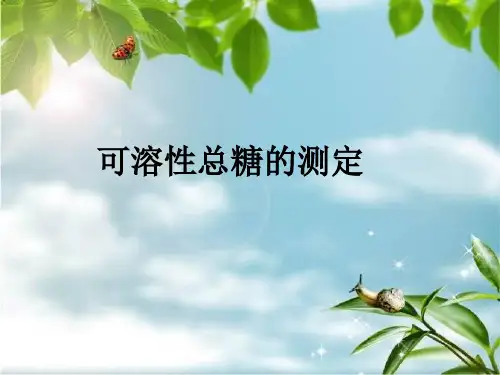 可溶糖的测定