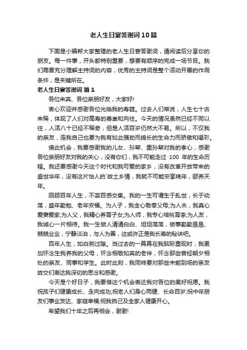 老人生日宴答谢词10篇