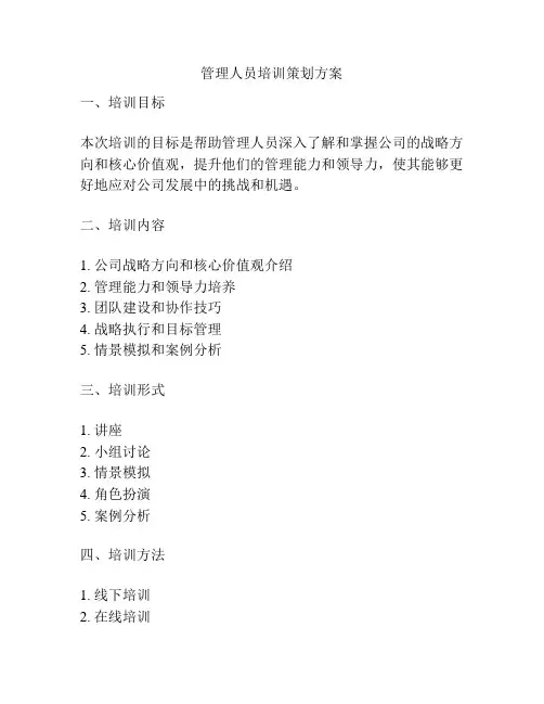 管理人员培训策划方案