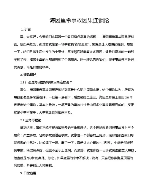 海因里希事故因果连锁论