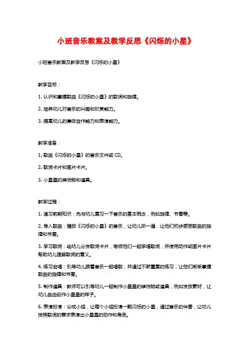 小班音乐教案及教学反思《闪烁的小星》