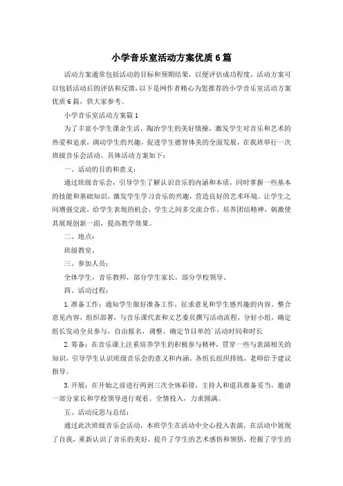 小学音乐室活动方案优质6篇
