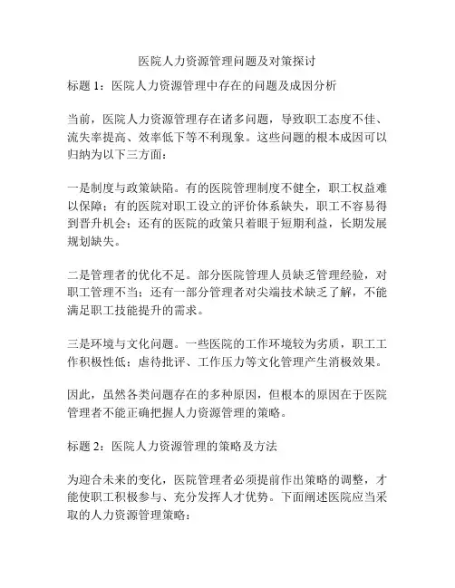 医院人力资源管理问题及对策探讨