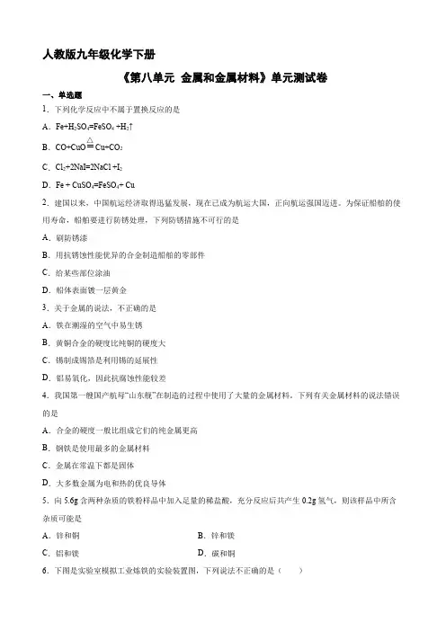 9年级化学人教版下册《第八单元 金属和金属材料》单元测试卷02