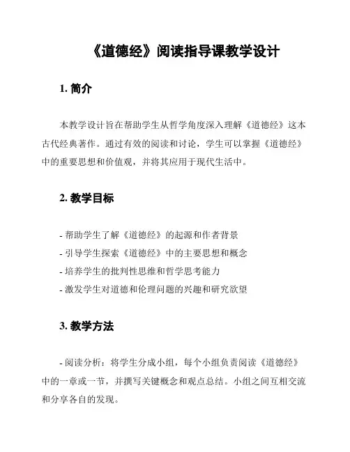 《道德经》阅读指导课教学设计