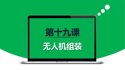 无人机基础课：第19课 无人机组装F450(另)