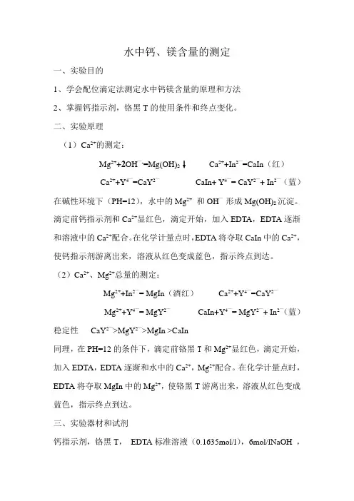 水中钙、镁含量的测定