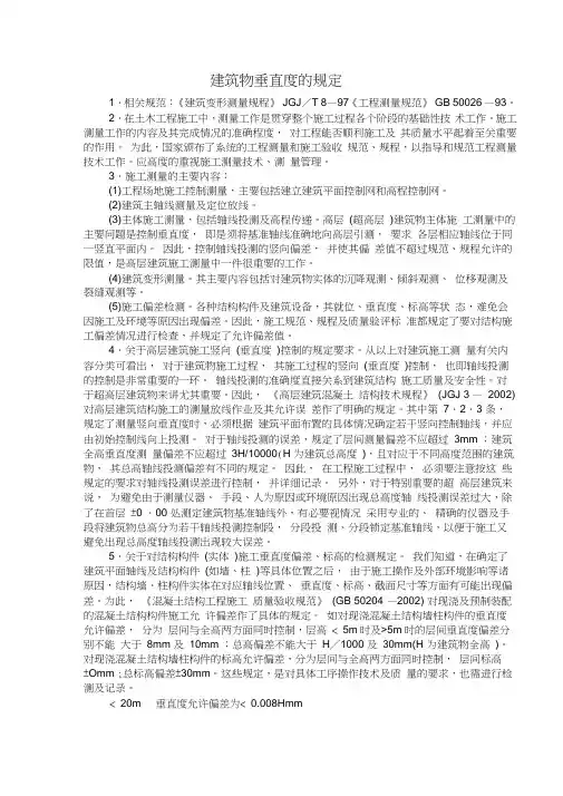 建筑物垂直度的规定及要求
