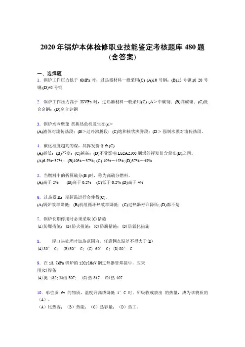 精选最新版2020年锅炉本体检修职业技能鉴定完整考试题库480题(含答案)