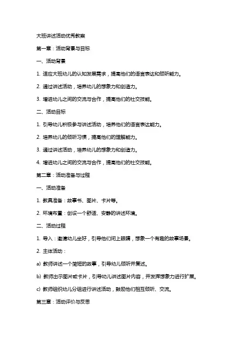 大班讲述活动教案