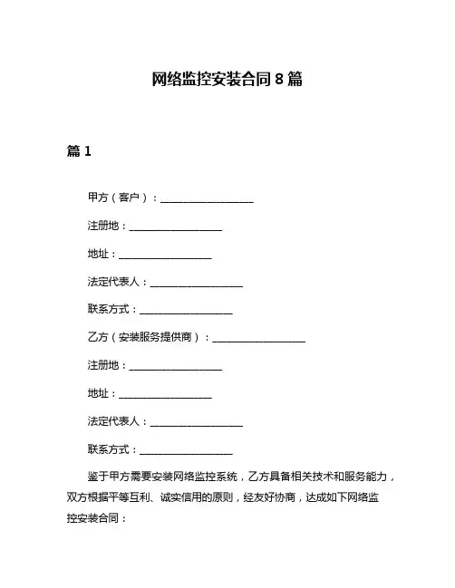 网络监控安装合同8篇