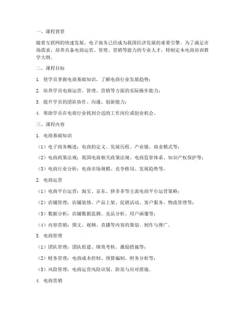 电商培训教学大纲