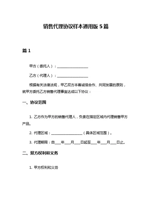 销售代理协议样本通用版5篇