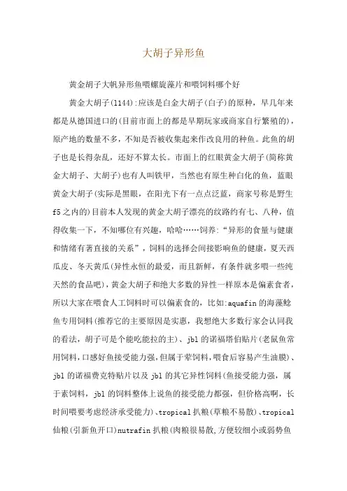 大胡子异形鱼