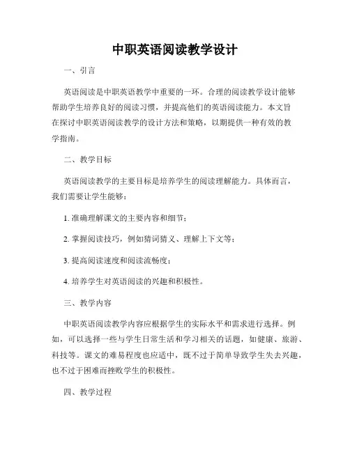 中职英语阅读教学设计