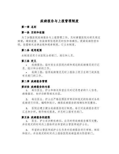 疾病报告与上报管理制度
