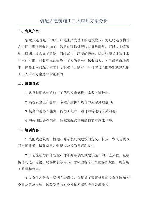 装配式建筑施工工人培训方案分析