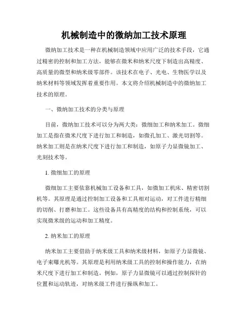 机械制造中的微纳加工技术原理