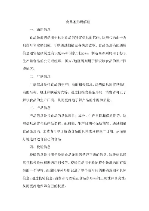 食品条形码解读