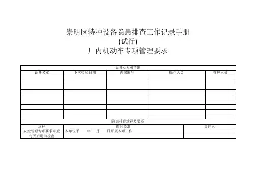 崇明区特种设备隐患排查工作记录手册(厂内机动车辆专项)