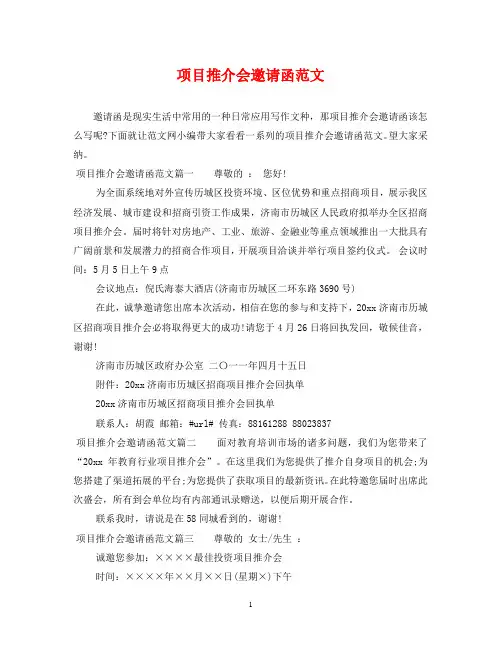 项目推介会邀请函范文
