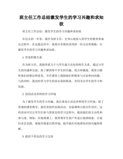 班主任工作总结激发学生的学习兴趣和求知欲
