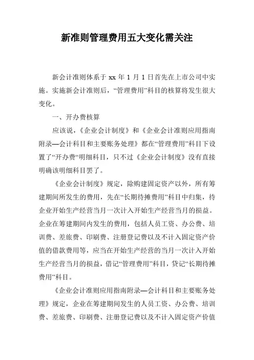 新准则管理费用五大变化需关注