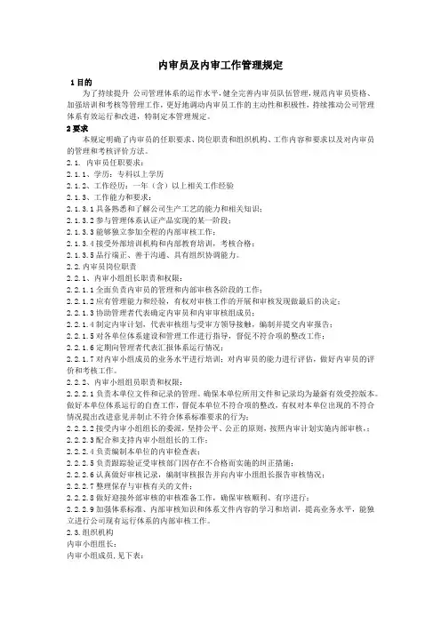 内审员及内审工作管理规定