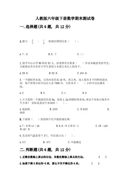六年级下册数学期末测试卷带完整答案【易错题】