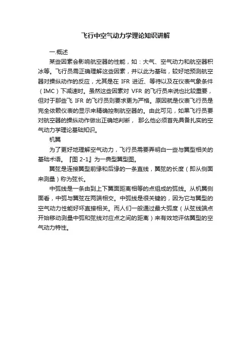 飞行中空气动力学理论知识讲解