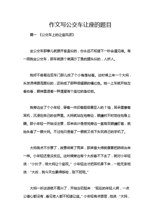 作文写公交车让座的题目