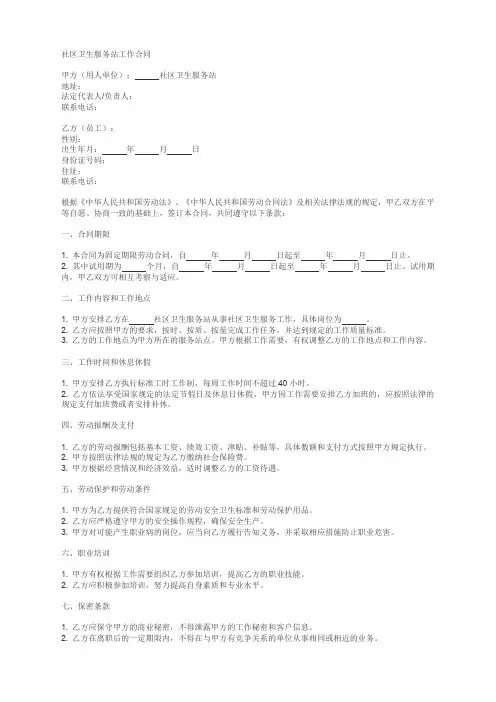 社区卫生服务站工作合同范本最新