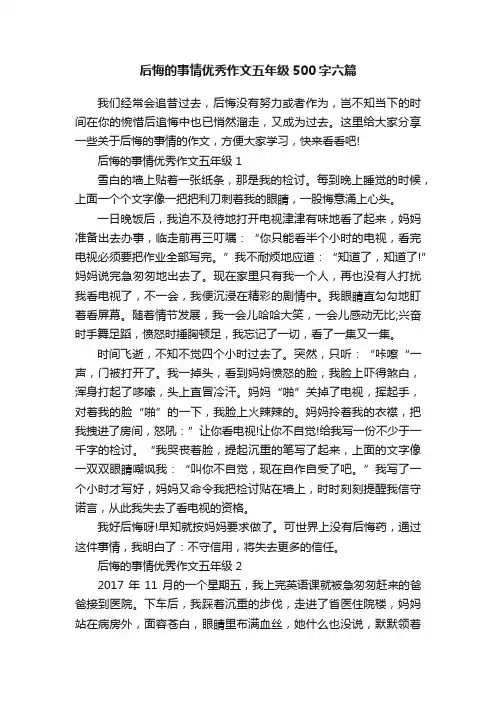 后悔的事情优秀作文五年级500字六篇