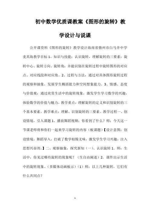 初中数学优质课教案《图形的旋转》教学设计与说课