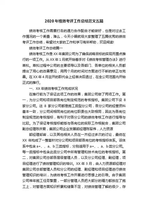 2020年绩效考评工作总结范文五篇
