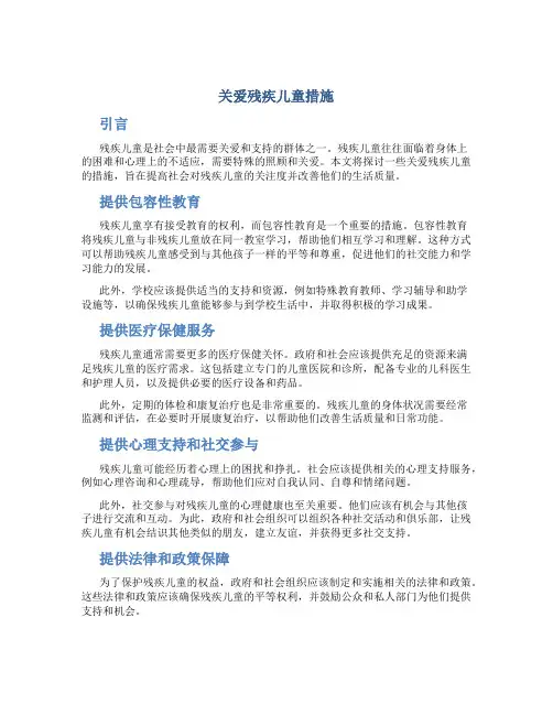 关爱残疾儿童措施