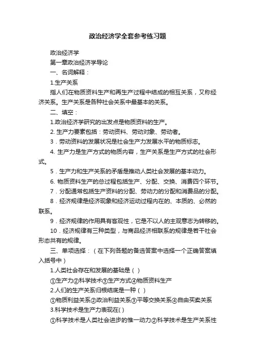 政治经济学全套参考练习题