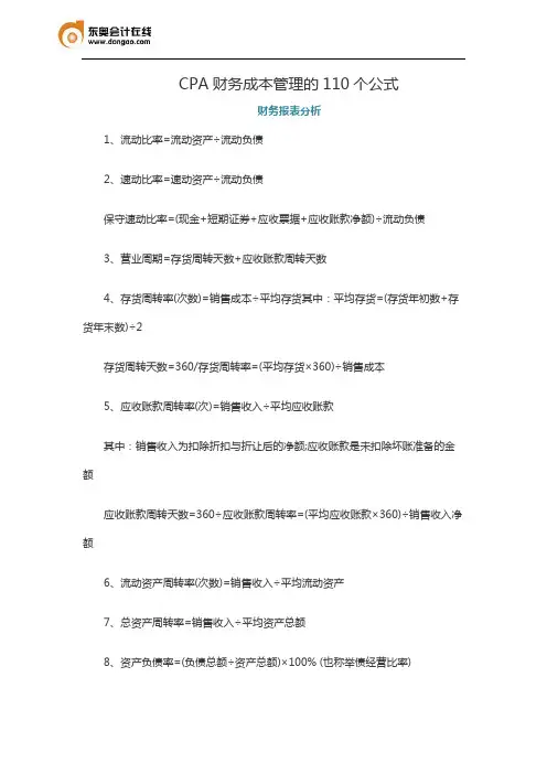 CPA财务成本管理的110个公式