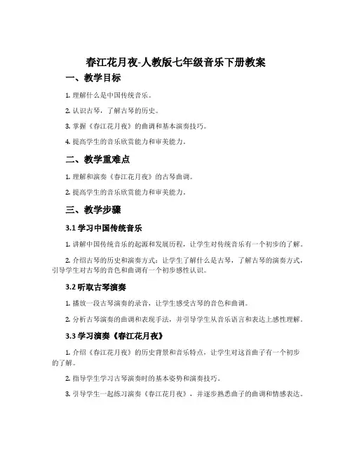 春江花月夜-人教版七年级音乐下册教案