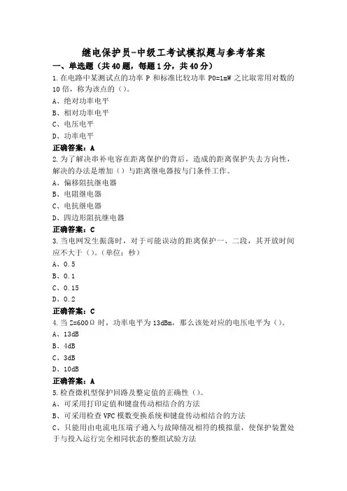 继电保护员-中级工考试模拟题与参考答案