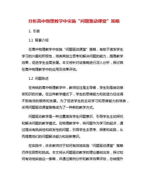 分析高中物理教学中实施“问题驱动课堂”策略