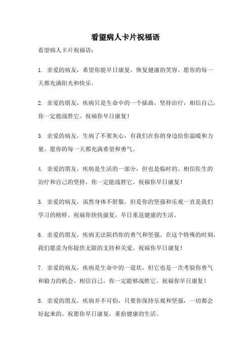 看望病人卡片祝福语