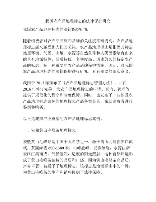 农产品地理标志的法律保护研究