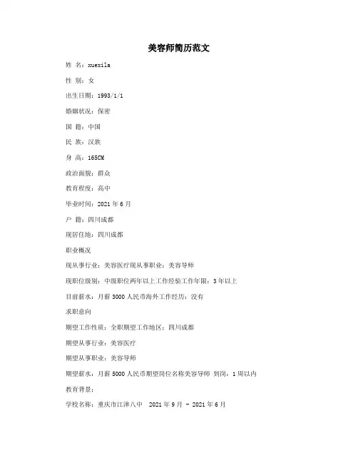 美容师简历范文