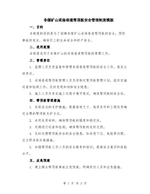 非煤矿山采场巷道帮顶板安全管理制度模版