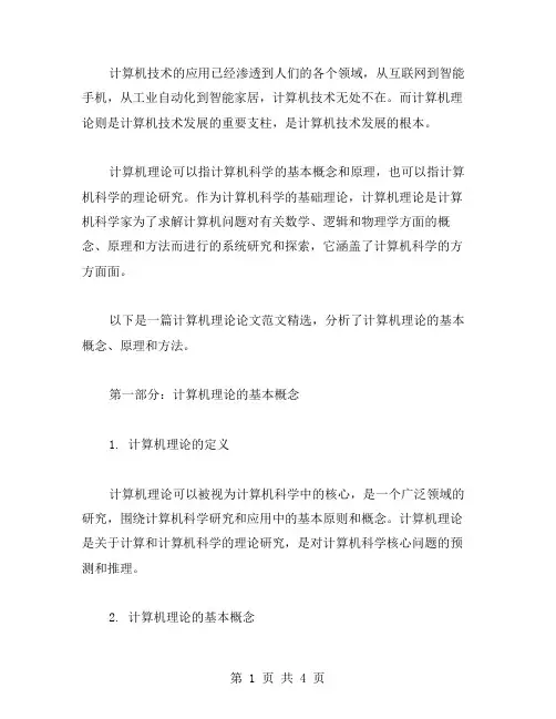 关于计算机理论论文范文